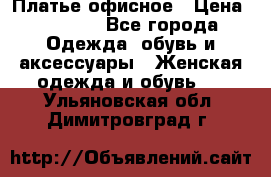 Платье офисное › Цена ­ 2 000 - Все города Одежда, обувь и аксессуары » Женская одежда и обувь   . Ульяновская обл.,Димитровград г.